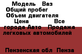  › Модель ­ Ваз 2107 › Общий пробег ­ 100 000 › Объем двигателя ­ 76 › Цена ­ 25 000 - Все города Авто » Продажа легковых автомобилей   . Пензенская обл.,Пенза г.